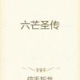 六芒聖傳 六芒聖傳