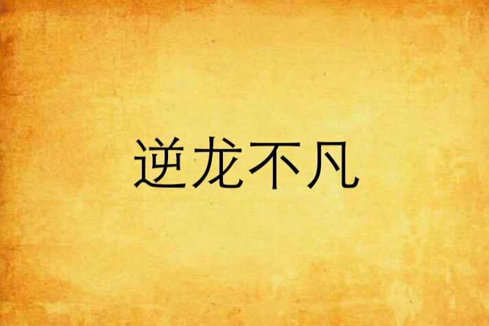逆龍不凡 逆龍不凡