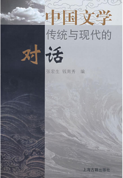 中國文學：傳統與現代的對話