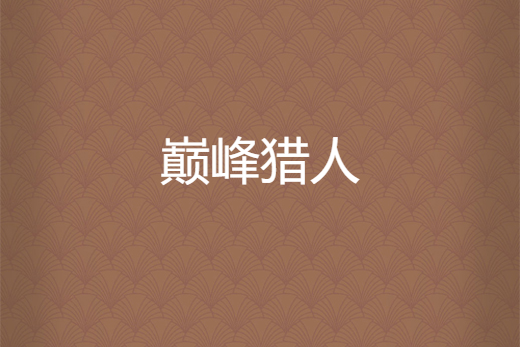 巔峰獵人 巔峰獵人