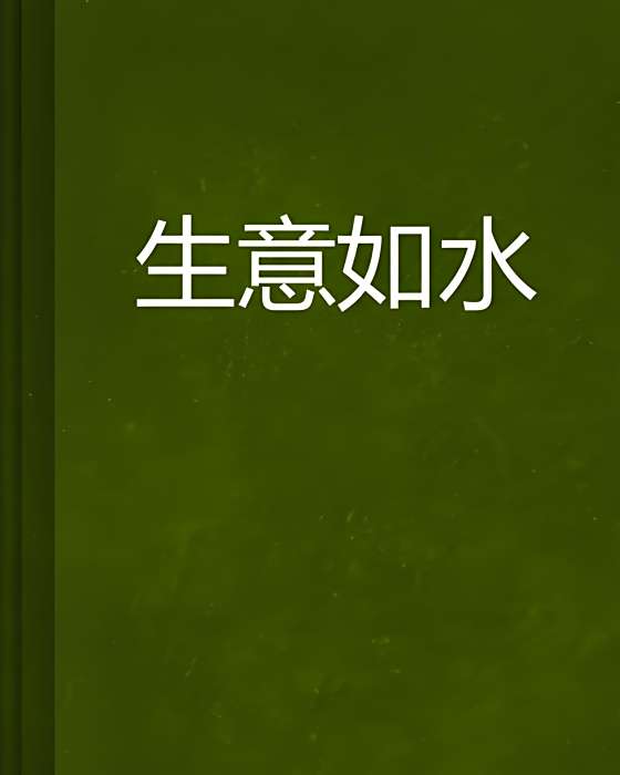 生意如水