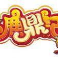鹿鼎記(2011年搜狐暢遊研發的電腦客戶端遊戲)