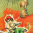 醉拳 16 醉拳 16