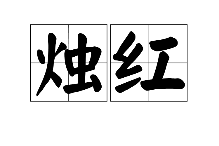 燭紅 燭紅