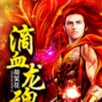 滴血龍魂 滴血龍魂