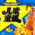兒歌童謠(2011年上海科普出版的圖書) 兒歌童謠(2011年上海科普出版的圖書)