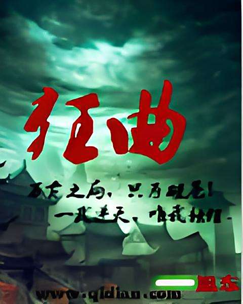 狂曲 狂曲