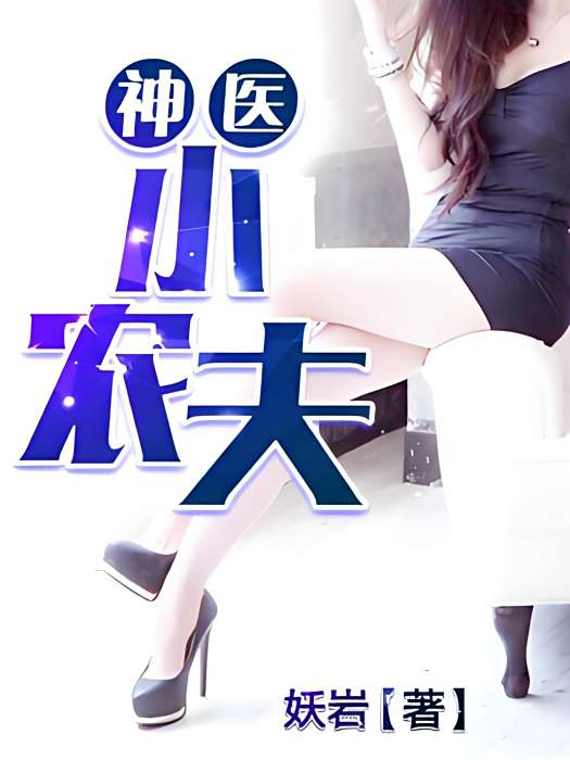 神醫小農夫(妖岩著網路小說) 神醫小農夫(妖岩著網路小說)