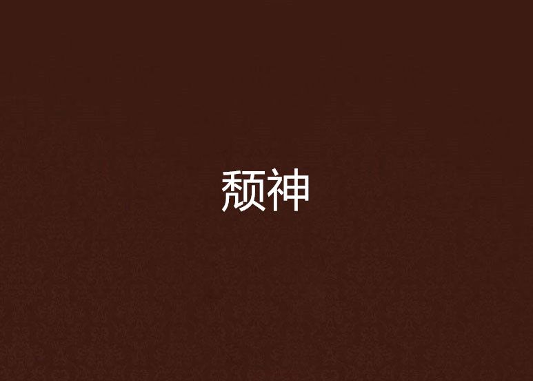頹神 頹神