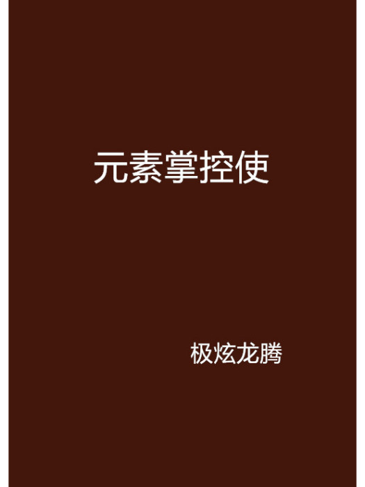元素掌控使 元素掌控使