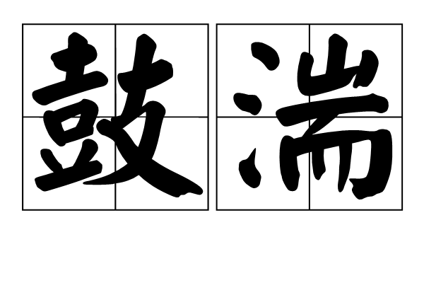 鼓湍 鼓湍