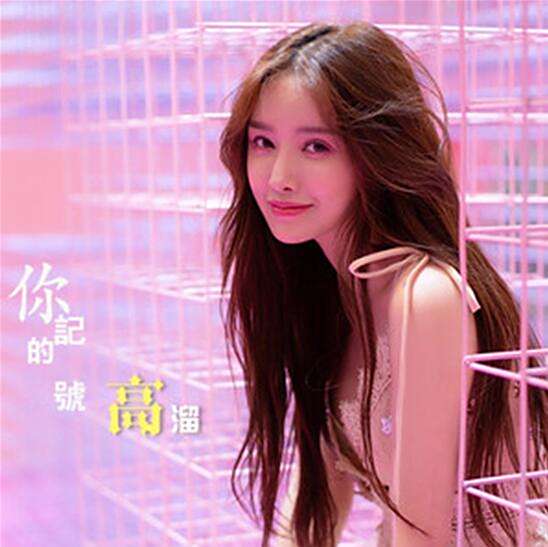 你的記號(高溜演唱歌曲) 你的記號(高溜演唱歌曲)