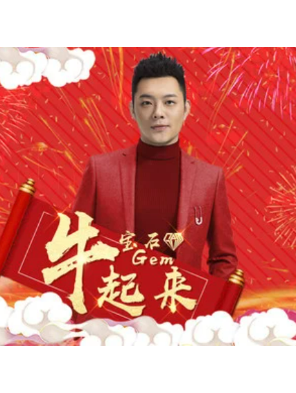牛起來(寶石Gem演唱的歌曲) 牛起來(寶石Gem演唱的歌曲)
