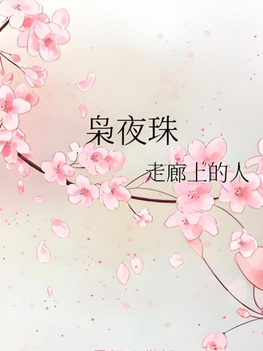 梟夜珠 梟夜珠