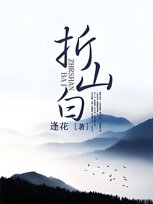 折山白 折山白