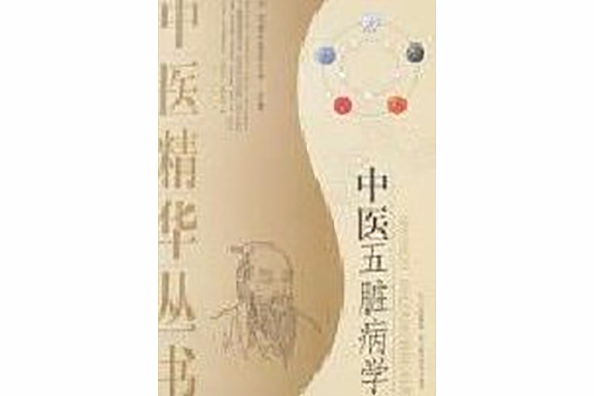 中醫五臟病學 中醫五臟病學