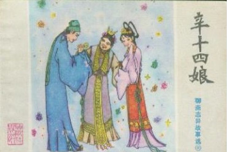 辛十四娘(1981年山東人民出版社出版的圖書) 辛十四娘(1981年山東人民出版社出版的圖書)