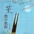 笙教學教程 笙教學教程