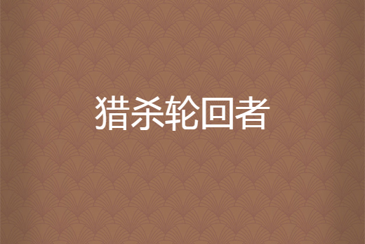 獵殺輪迴者 獵殺輪迴者