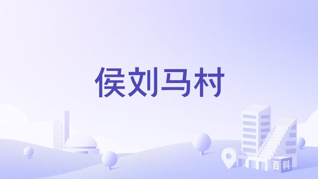 侯劉馬村 侯劉馬村