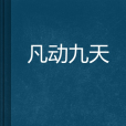 凡動九天