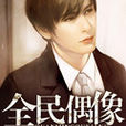 全民偶像(當年盛夏的網路小說) 全民偶像(當年盛夏的網路小說)