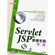 Servlet & JSP 教學手冊 Servlet & JSP 教學手冊