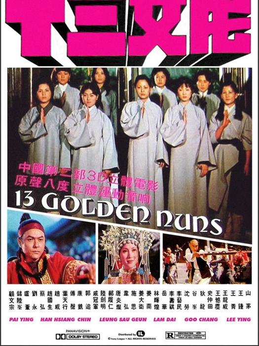 十三女尼 十三女尼