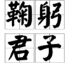 鞠躬君子