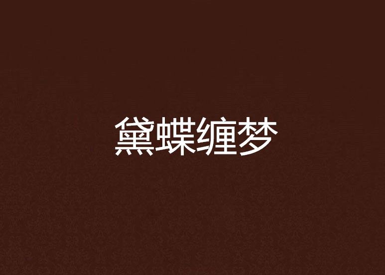 黛蝶纏夢