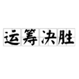 運籌決勝 運籌決勝