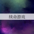 續命遊戲 續命遊戲