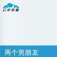 兩個男朋友(小說)
