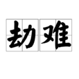 劫難(漢語詞語) 劫難(漢語詞語)