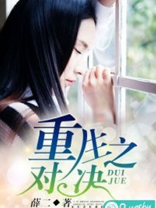 重生之對決 重生之對決