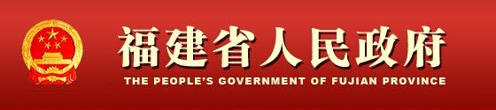 福建省人民政府