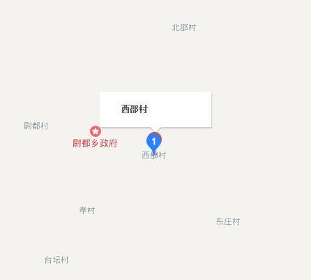 西邵村(河北省易縣尉都鄉西邵村) 西邵村(河北省易縣尉都鄉西邵村)