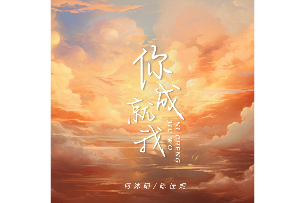 你成就我 你成就我