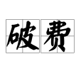 破費(漢語辭彙) 破費(漢語辭彙)