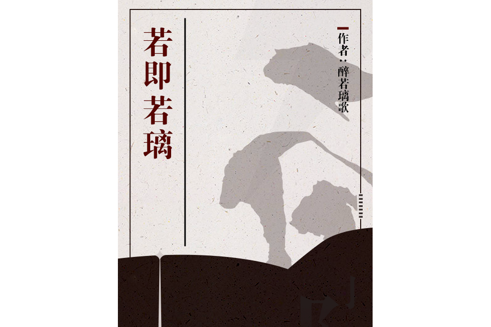 若即若璃 若即若璃