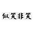 似笑非笑