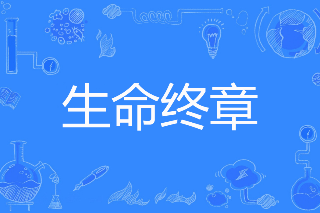 生命終章 生命終章
