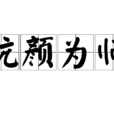抗顏為師(漢詞) 抗顏為師(漢詞)