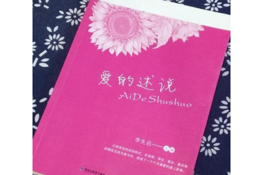 愛的述說 愛的述說