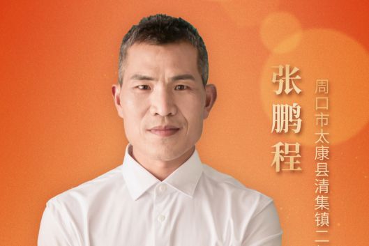 張鵬程(河南省太康縣清集鎮二郎廟國小校長) 張鵬程(河南省太康縣清集鎮二郎廟國小校長)