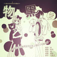 物黑~monochrome~ 物黑~monochrome~