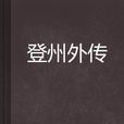 登州外傳 登州外傳