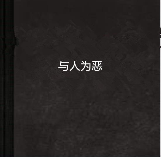 與人為惡(小說) 與人為惡(小說)