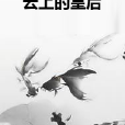 雲上的皇后 雲上的皇后