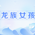 龍族女孩 龍族女孩